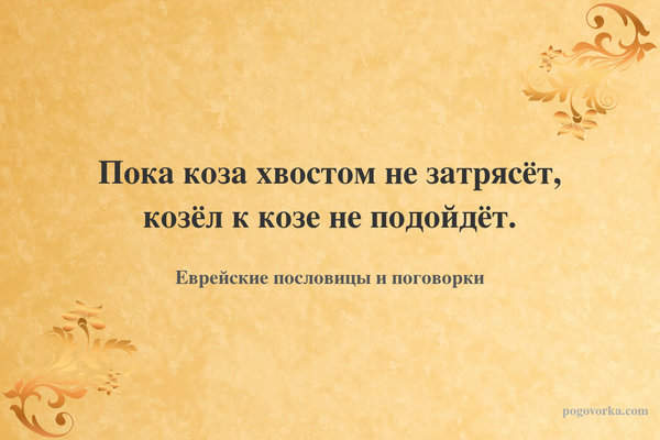 Пока коза хвостом не затрясёт, козёл к козе не подойдёт.