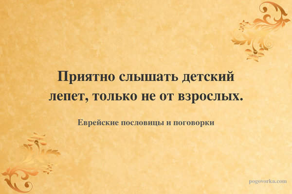 Приятно слышать детский лепет, только не от взрослых.