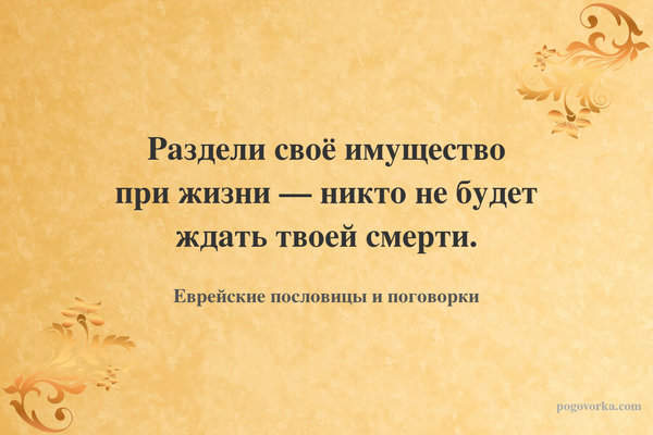 Раздели своё имущество при жизни — никто не будет ждать твоей смерти.