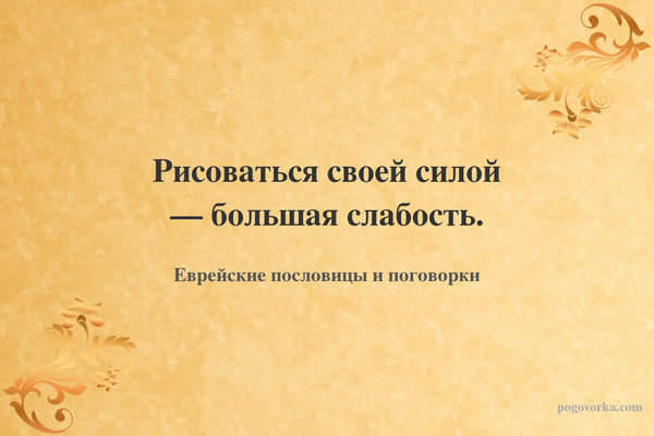 Рисоваться своей силой — большая слабость.