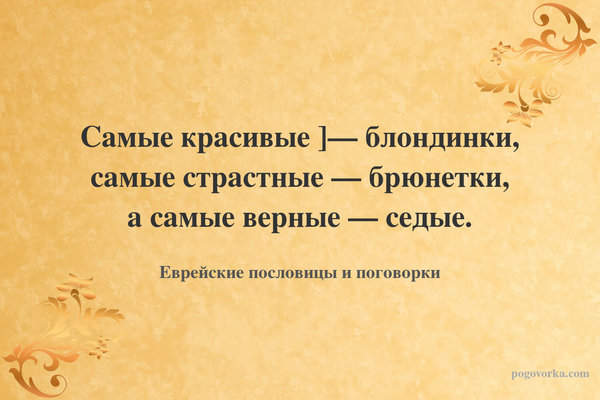 Самые красивые ]— блондинки, самые страстные — брюнетки, а самые верные — седые.