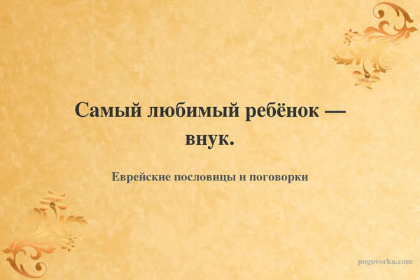 Самый любимый ребёнок — внук.