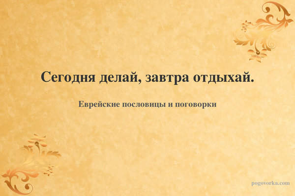 Сегодня делай, завтра отдыхай.