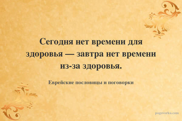 Сегодня нет времени для здоровья — завтра нет времени из-за здоровья.