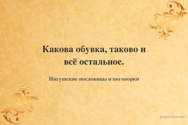 Какова обувка, таково и всё остальное.