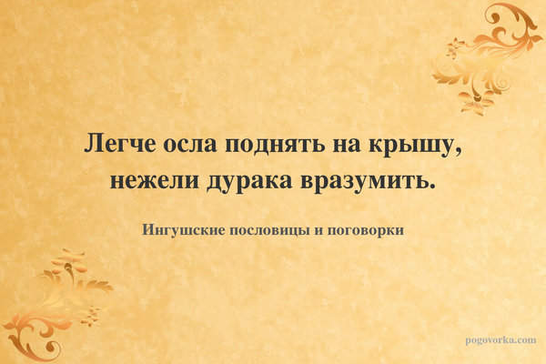 Легче осла поднять на крышу, нежели дурака вразумить.