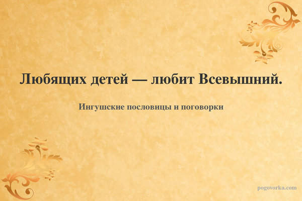 Любящих детей — любит Всевышний.