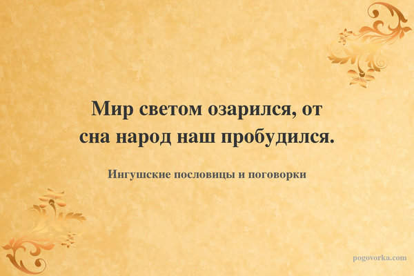 Мир светом озарился, от сна народ наш пробудился.