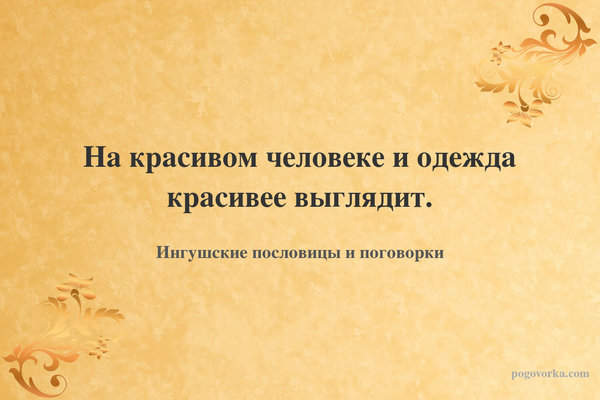 На красивом человеке и одежда красивее выглядит.