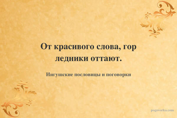 От красивого слова, гор ледники оттают.