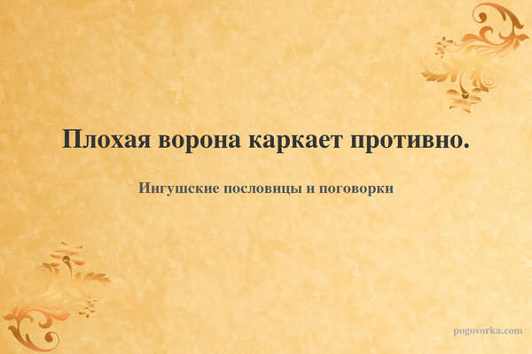 Плохая ворона каркает противно.