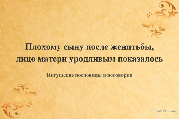 Плохому сыну после женитьбы, лицо матери уродливым показалось