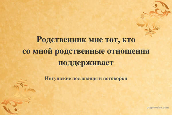 Родственник мне тот, кто со мной родственные отношения поддерживает