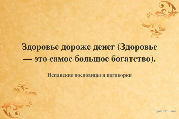 Здоровье дороже денег (Здоровье — это самое большое богатство).
