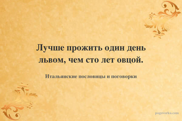Лучше прожить один день львом, чем сто лет овцой.