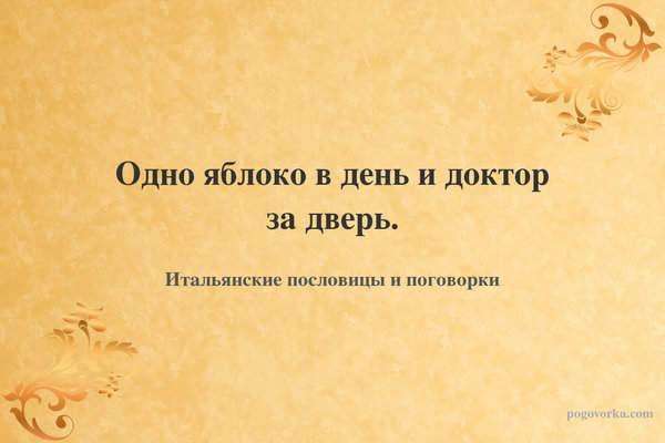 Одно яблоко в день и доктор за дверь.