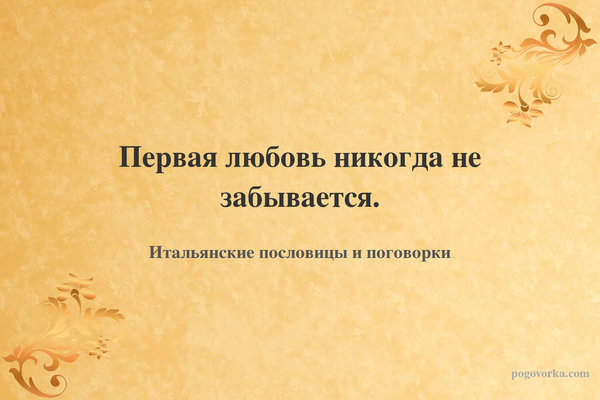 Первая любовь никогда не забывается.