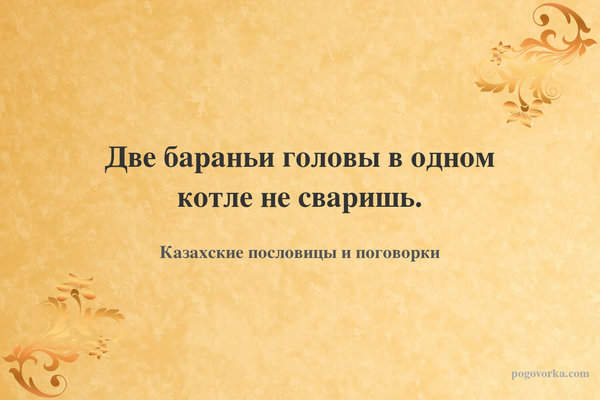 Две бараньи головы в одном котле не сваришь.