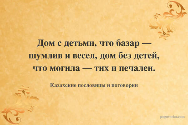 Дом с детьми, что базар — шумлив и весел, дом без детей, что могила — тих и печален.