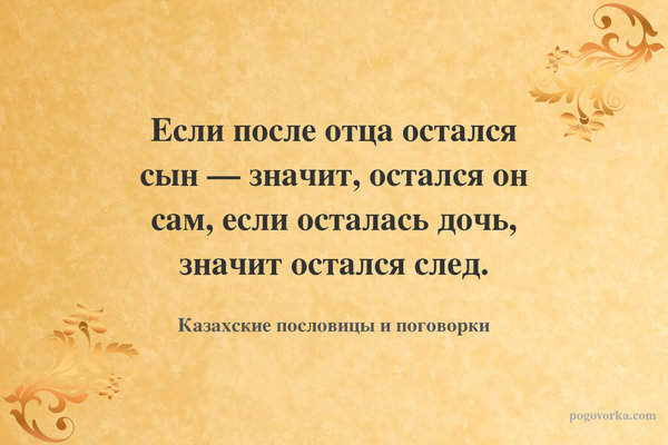 Если после отца остался сын — значит, остался он сам, если осталась дочь, значит остался след.
