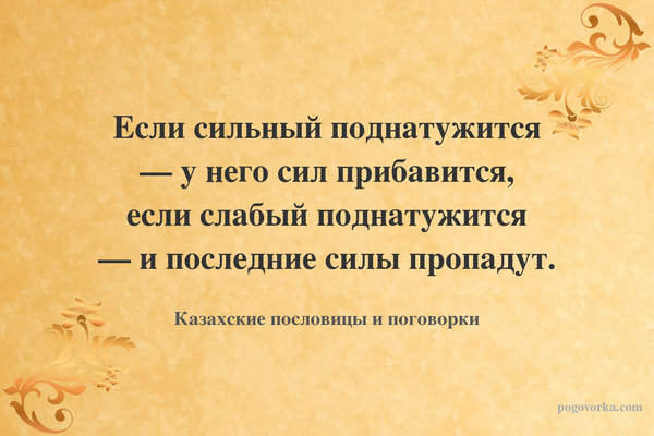 Если сильный поднатужится — у него сил прибавится, если слабый поднатужится — и последние силы пропадут.