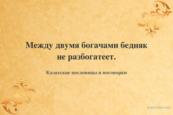 Между двумя богачами бедняк не разбогатеет.