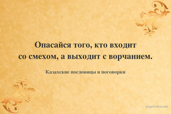 Опасайся того, кто входит со смехом, а выходит с ворчанием.