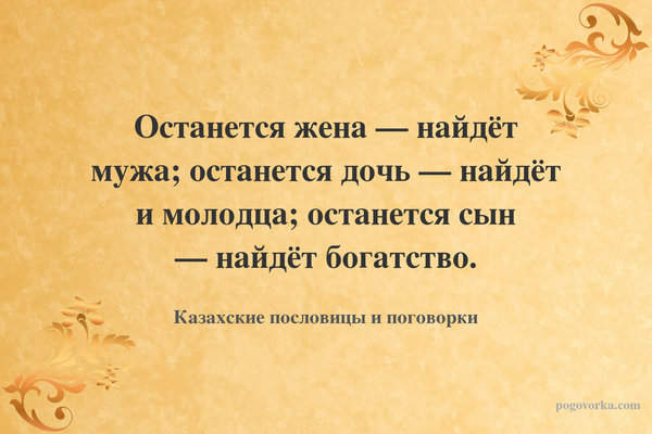 Останется жена — найдёт мужа; останется дочь — найдёт и молодца; останется сын — найдёт богатство.