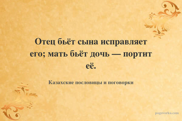Отец бьёт сына исправляет его; мать бьёт дочь — портит её.