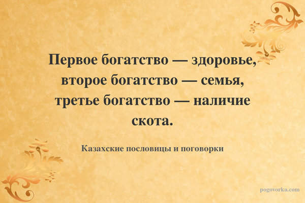Первое богатство — здоровье, второе богатство — семья, третье богатство — наличие скота.