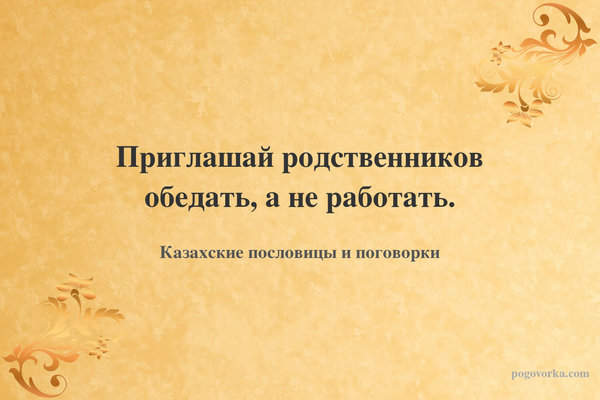 Приглашай родственников обедать, а не работать.