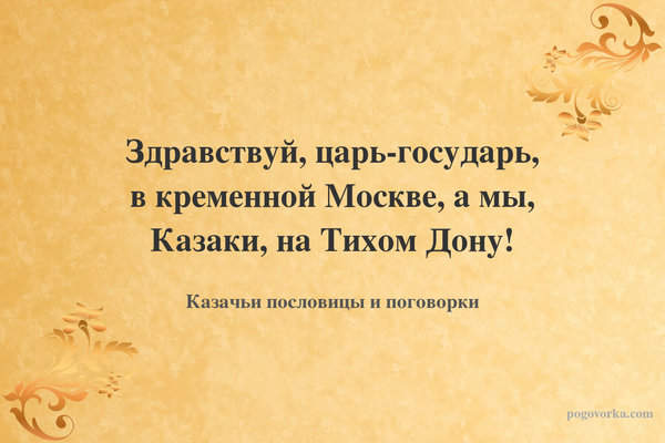 Здравствуй, царь-государь, в кременной Москве, а мы, Казаки, на Тихом Дону!