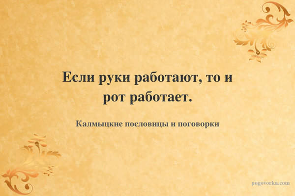 Если руки работают, то и рот работает.