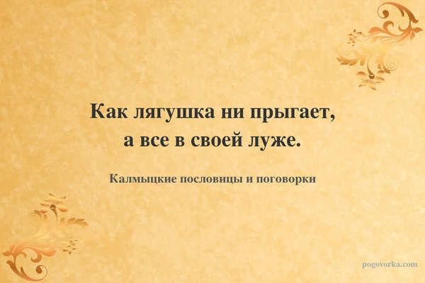 Как лягушка ни прыгает, а все в своей луже.