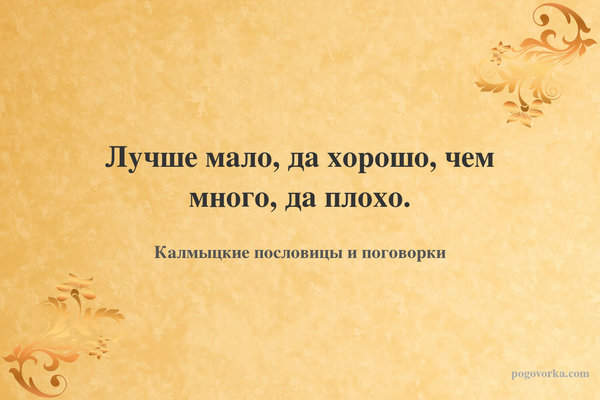 Лучше мало, да хорошо, чем много, да плохо.