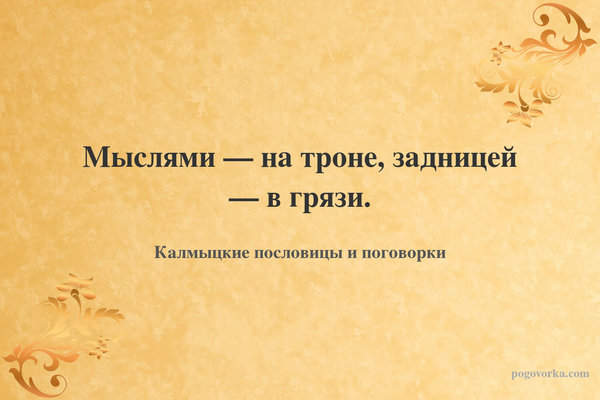 Мыслями — на троне, задницей — в грязи.