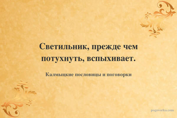 Светильник, прежде чем потухнуть, вспыхивает.