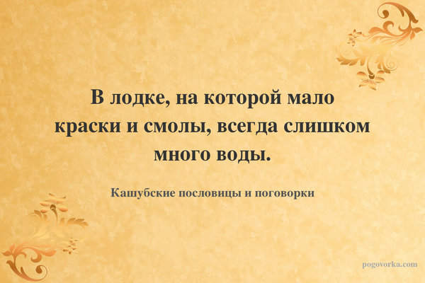 В лодке, на которой мало краски и смолы, всегда слишком много воды.