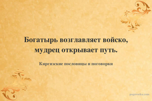 Богатырь возглавляет войско, мудрец открывает путь.
