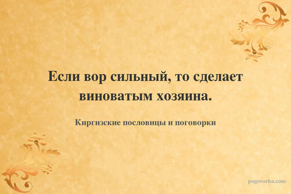Если вор сильный, то сделает виноватым хозяина.