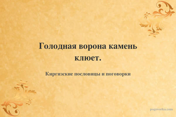 Голодная ворона камень клюет.