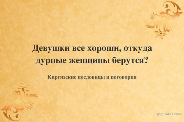 Девушки все хороши, откуда дурные женщины берутся?