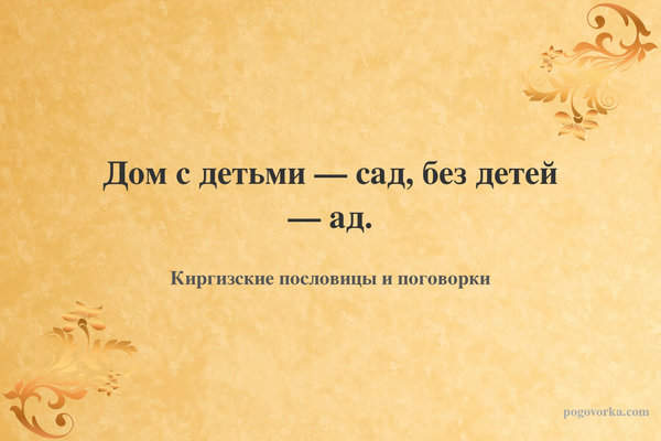 Дом с детьми — сад, без детей — ад.