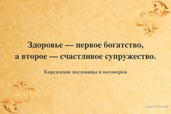 Здоровье — первое богатство, а второе — счастливое супружество.