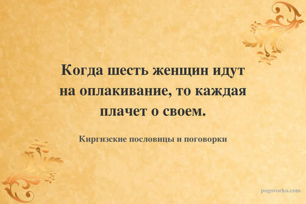 Когда шесть женщин идут на оплакивание, то каждая плачет о своем.