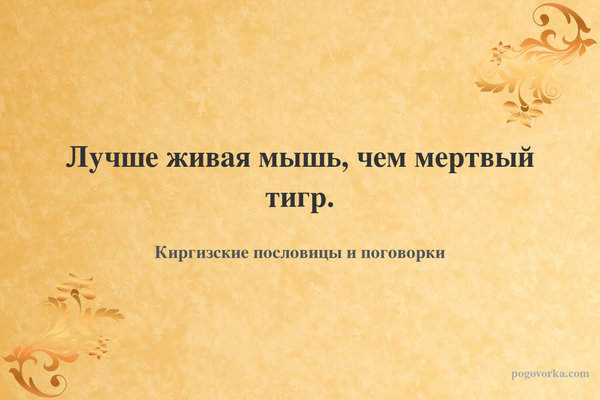 Лучше живая мышь, чем мертвый тигр.
