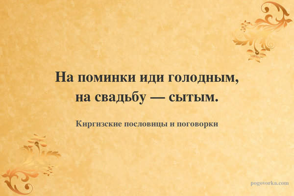 На поминки иди голодным, на свадьбу — сытым.