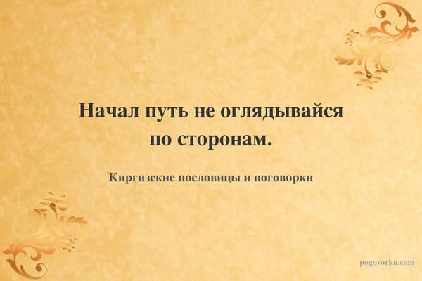 Начал путь не оглядывайся по сторонам.