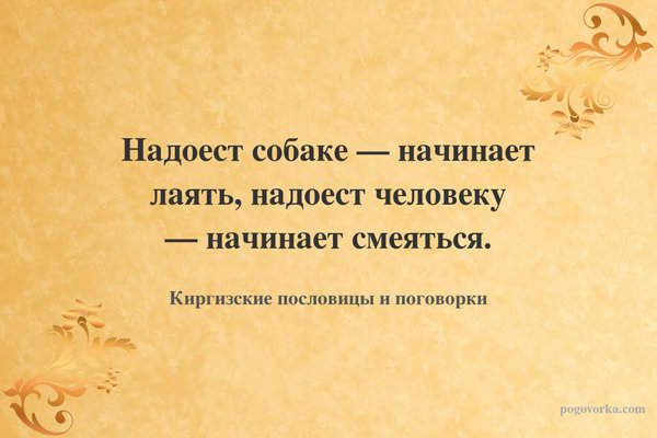 Надоест собаке — начинает лаять, надоест человеку — начинает смеяться.