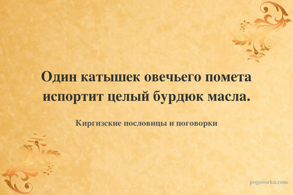 Один катышек овечьего помета испортит целый бурдюк масла.